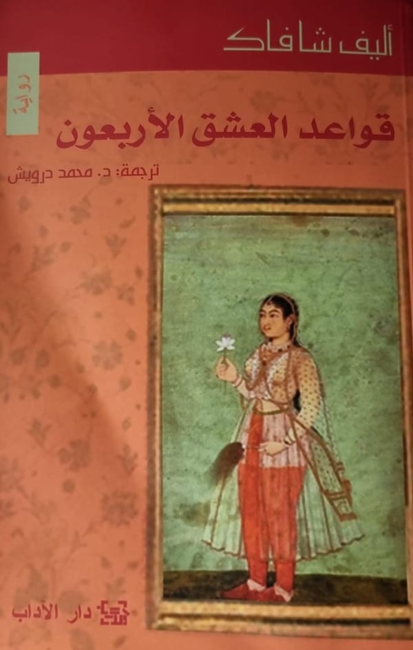 Cover of The Forty Rules of Love