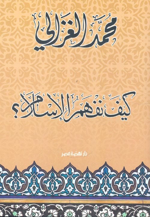 Cover of How We Understand Islam