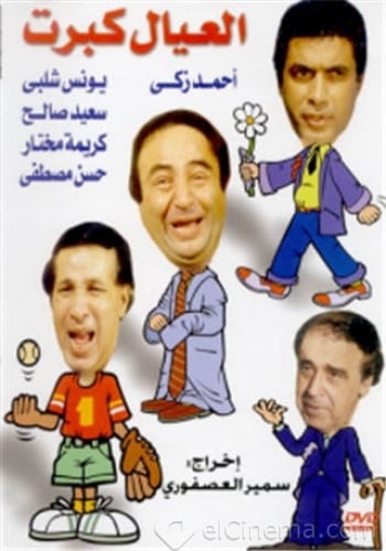Poster of El Eyal Kebret