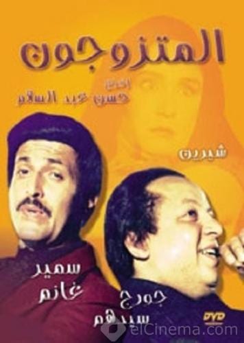 Poster of Al Motazawegoon