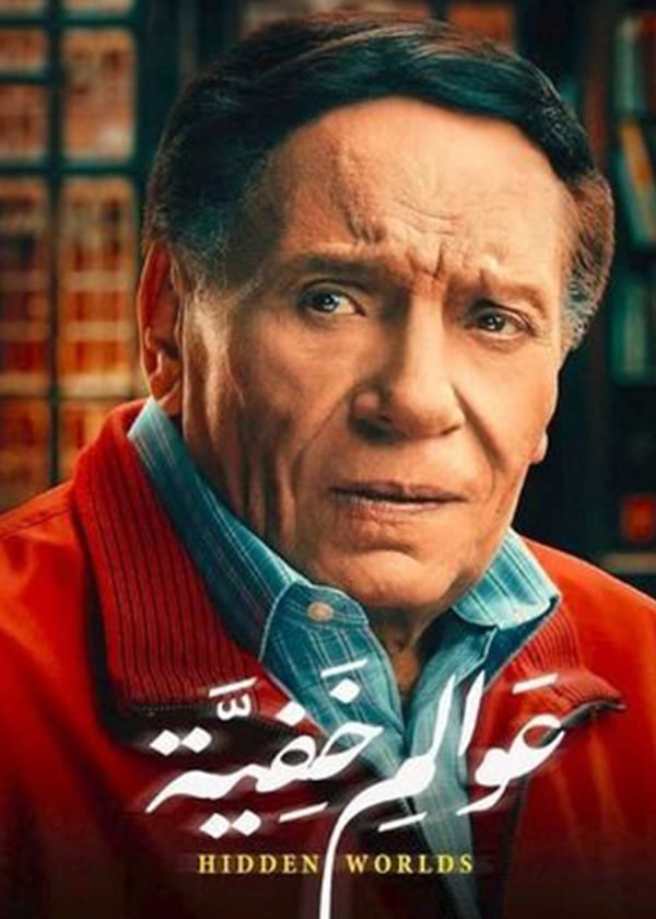 Poster of Awalem Khafeya