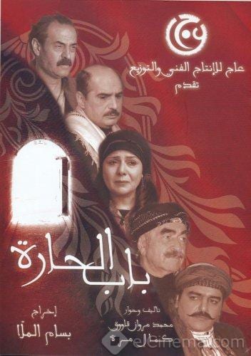Poster of Bab Al-Hara