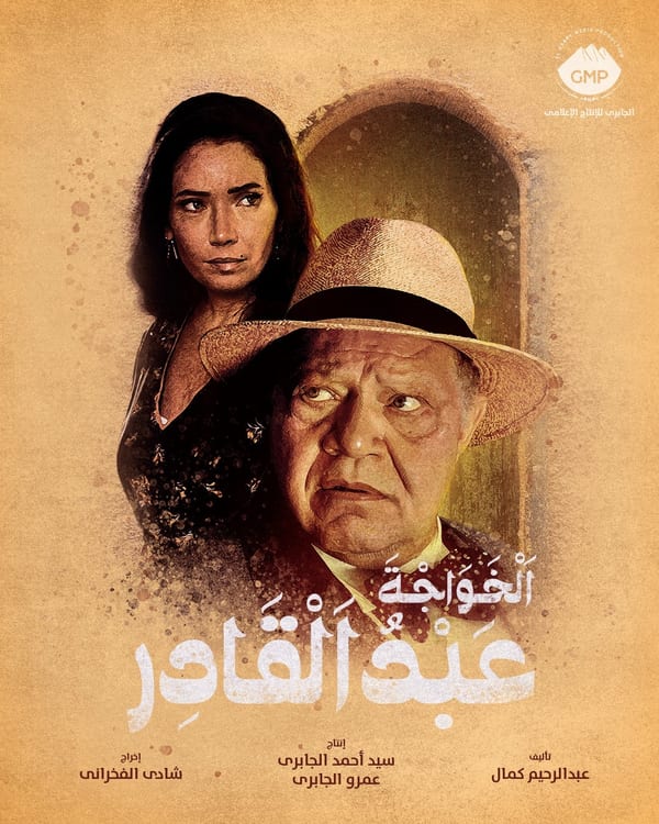 Poster of El Khawaga Abdel Kader