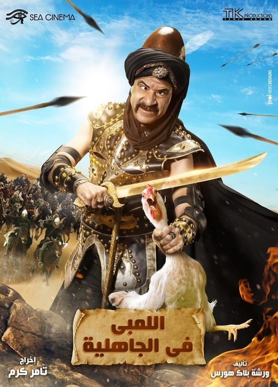 Poster of El Limby Fel Gahiliya