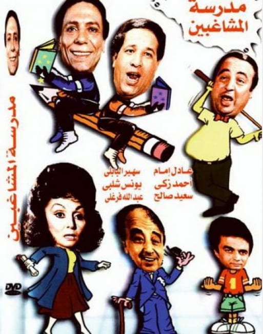 Poster of Madraset El Moshaghbeen